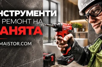 Инструменти за ремонт на банята BG-MAISTOR.COM