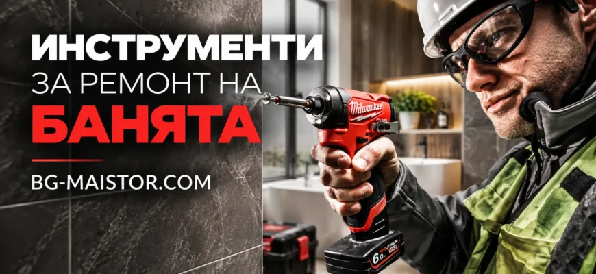 Инструменти за ремонт на банята BG-MAISTOR.COM